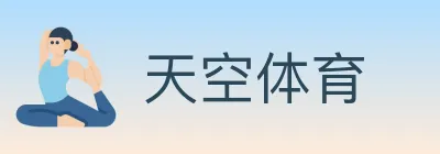 天空体育 logo